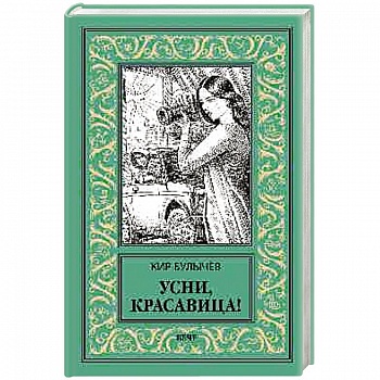 Усни, красавица!