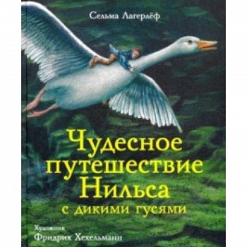 Чудесное путешествие Нильса с дикими гусями