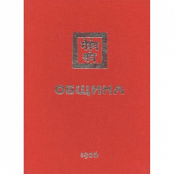 Община. 1926