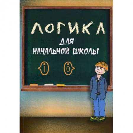 Логика, книга Логика для начальной школы купить по низкой цене