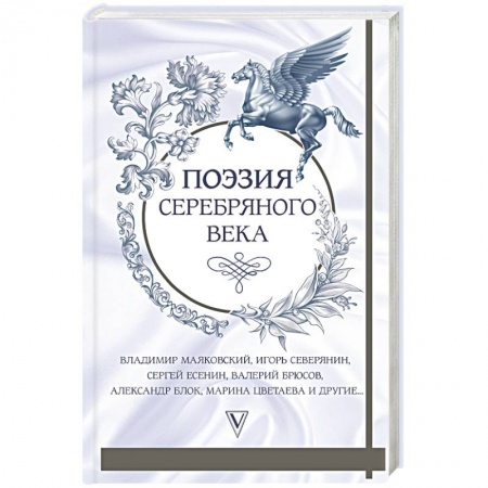 Русская поэзия, книга Поэзия серебряного века купить по низкой цене