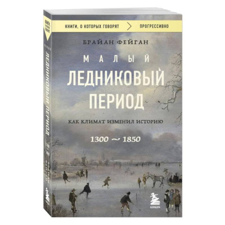 Факты, катастрофы, сенсации, книга Малый ледниковый период. Как климат изменил историю, 1300–1850 купить по низкой цене
