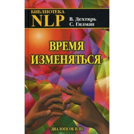 Книги, книга Время изменяться: диалоги об НЛП купить по низкой цене