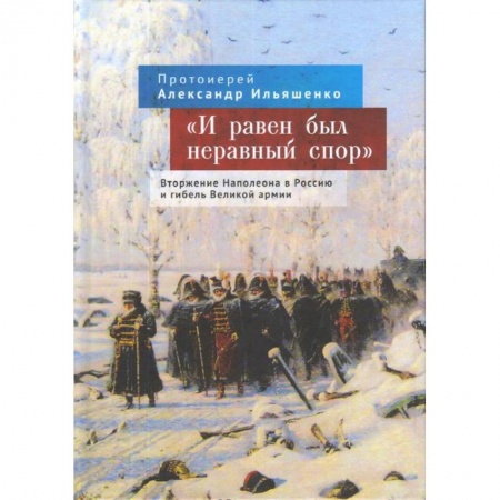 Общие работы по всемирной истории, книга И равен был неравный спор. Вторжение Наполеона в Россию и гибель Великой армии купить по низкой цене