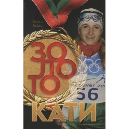 Христианство, книга Золото Кати купить по низкой цене