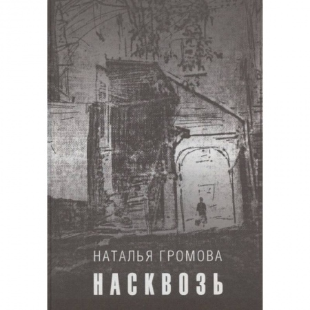 Русская современная проза, книга Насквозь купить по низкой цене