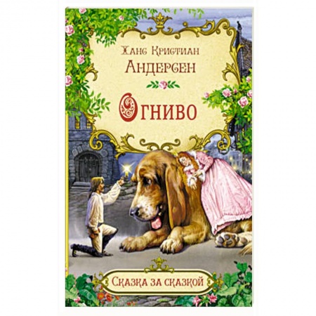Сказки зарубежных писателей, книга Огниво купить по низкой цене