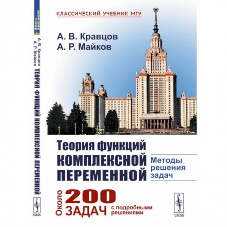 Математика, книга Теория функций комплексной переменной. Методы решения задач купить по низкой цене