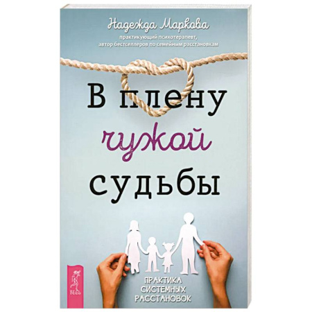 Достижение успеха в жизни, книга В плену чужой судьбы. Практика системных расстановок купить по низкой цене