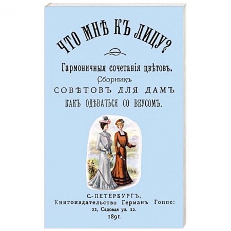 Секреты красоты, книга Что мне к лицу Сборник совет. для дам, как одеват. купить по низкой цене