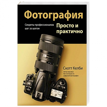 Основы цифровой фотографии, книга Фотография. Просто и практично купить по низкой цене