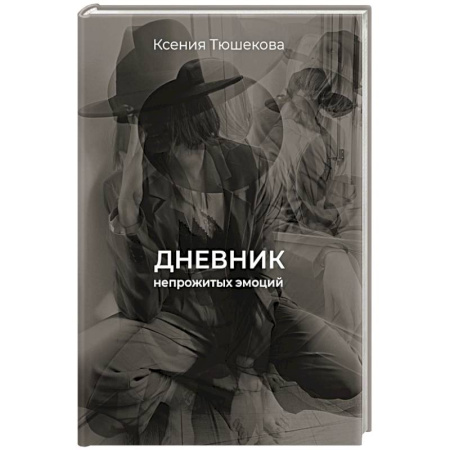 Русская поэзия, книга Дневник непрожитых эмоций купить по низкой цене