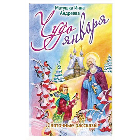 Религиозная литература для детей, книга Чудо января. Святочные рассказы купить по низкой цене