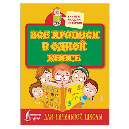 Письмо, мелкая моторика, книга Все прописи в одной книге купить по низкой цене