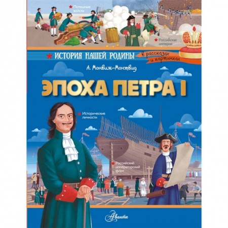 История России, книга Эпоха Петра I купить по низкой цене