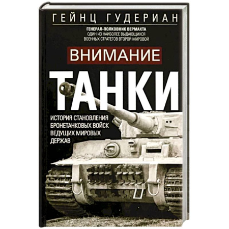 Бронетехника. Танки. Артиллерия, книга Внимание, танки! История становления бронетанковых войск ведущих мировых держав купить по низкой цене