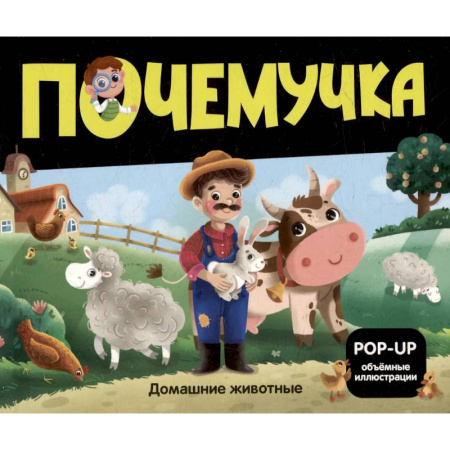 Животный и растительный мир, книга Почемучка. Домашние животные купить по низкой цене