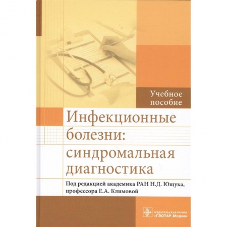 Инфекционные болезни, книга Инфекционные болезни:синдромальная диагностика купить по низкой цене