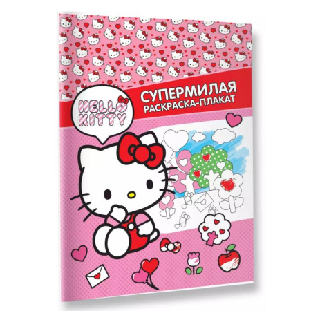 Раскраски, книга Hello Kitty. Супермилая раскраска-плакат купить по низкой цене