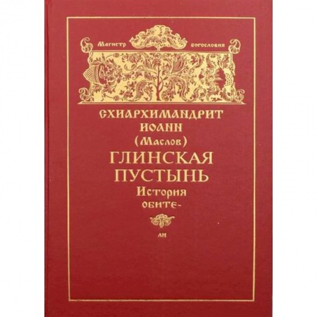 Духовная литература, книга Глинская пустынь купить по низкой цене