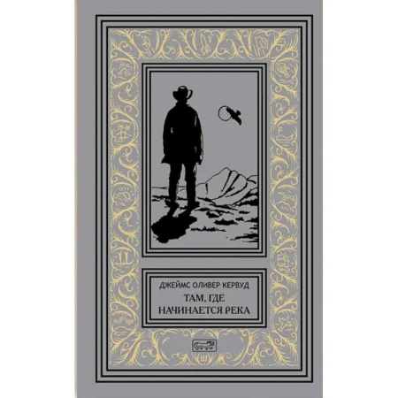 Историческая зарубежная проза, книга Там, где начинается река. Долина Безмолвных Великанов купить по низкой цене