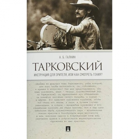 Кино. Киноискусство, книга Тарковский.Инструкция для зрителя,или Как смотреть гения? купить по низкой цене