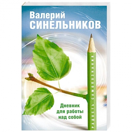 Психология личности, книга Радость самопознания. Дневник для работы над собой купить по низкой цене