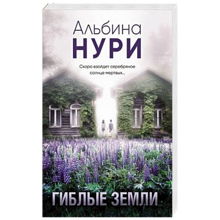 Зарубежный детектив, книга Гиблые земли купить по низкой цене
