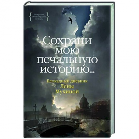 Эссе, письма, очерки, книга Сохрани мою печальную историю...Блокадный дневник Лены Мухиной купить по низкой цене