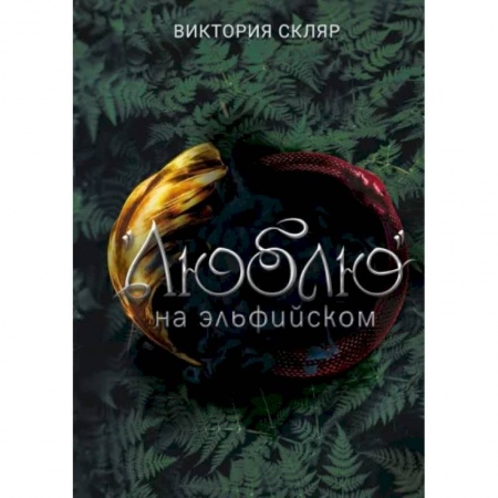 Русское фэнтези, книга Люблю на  эльфийском купить по низкой цене