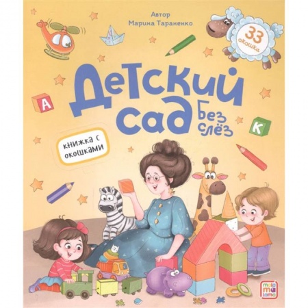 Книги, книга Книжка с окошками. Детский сад без слёз купить по низкой цене
