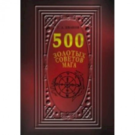 Книги, книга 500 Золотых советов Мага купить по низкой цене