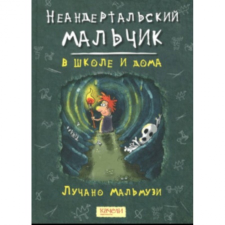 Приключения. Детективы, книга Неандертальский мальчик в школе и дома купить по низкой цене