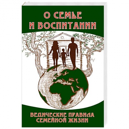 Книги, книга О семье и воспитании. Ведические правила семейной жизни купить по низкой цене