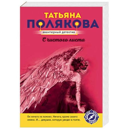 Отечественный женский детектив, книга С чистого листа купить по низкой цене
