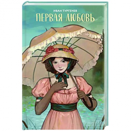 Русская классика, книга Первая любовь купить по низкой цене