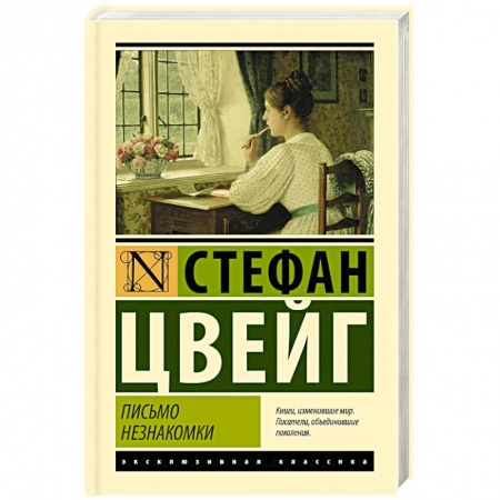 Зарубежная классика, книга Письмо незнакомки купить по низкой цене