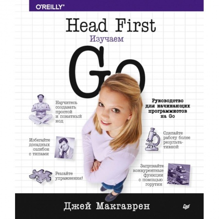 Прочие языки программирования, книга Head First. Изучаем Go купить по низкой цене
