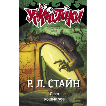 Мистика. Фантастика. Фэнтези, книга Лето кошмаров купить по низкой цене