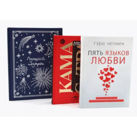Психология отношений, книга Пять языков любви. Гармония чувств и отношений (комплект из 2-х книг + подарочная коробка) купить по низкой цене
