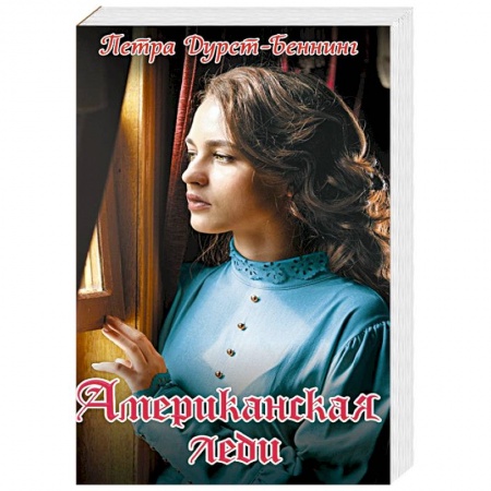 Зарубежный любовный роман, книга Американская леди купить по низкой цене