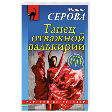 Отечественный женский детектив, книга Танец отважной валькирии купить по низкой цене