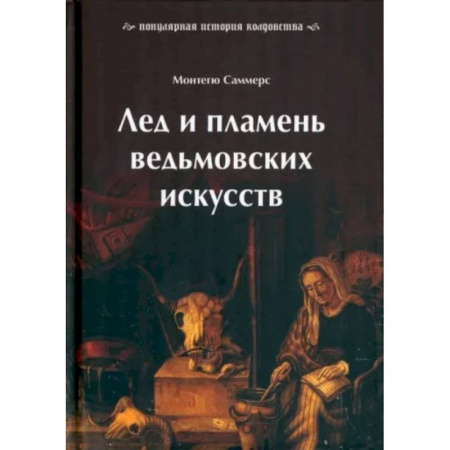 Колдовство. Практическая магия, книга Лед и пламень ведьмовских искусств. Популярная история колдовства купить по низкой цене