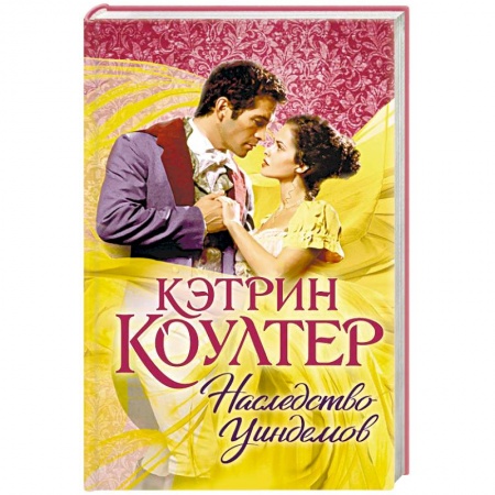Русское фэнтези, книга Наследство Уиндемов купить по низкой цене