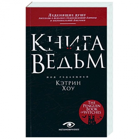 Европа в средние века, книга Книга ведьм купить по низкой цене
