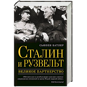 Сталин и Рузвельт. Великое партнерство