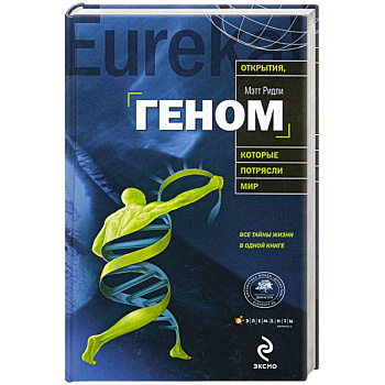Геном: автобиография вида в 23 главах