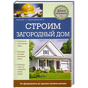 Строим загородный дом