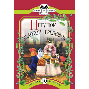 Петушок-золотой гребешок