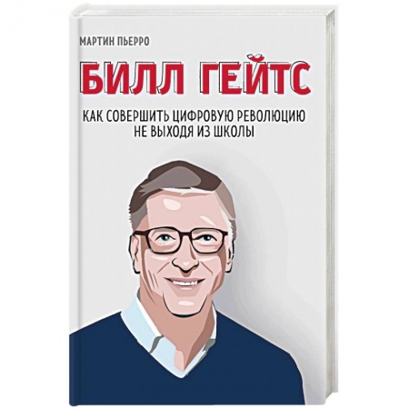 MBA. Бизнес-курс, книга Билл Гейтс. Как совершить цифровую революцию не выходя из школы купить по низкой цене